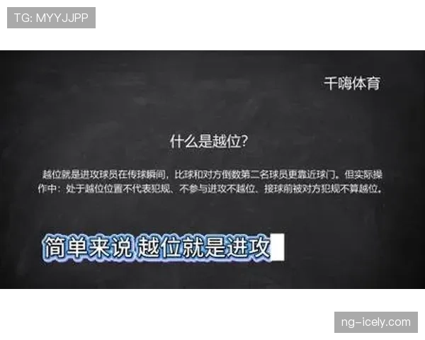 有利进攻原则如何影响越位判罚判断？规则拆解详解