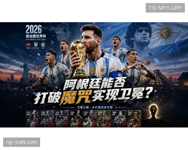 阿根廷2026世界杯能否打破卫冕魔咒 梅西接班人将成关键变量