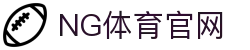 NG体育_体育预测平台 | 今日热门比赛胜负推荐